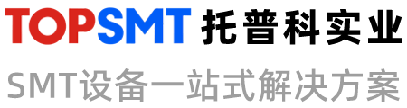 托普科实业 - SMT贴片机、KNS贴片机、西门子贴片机、松下贴片机、SMT生产线、SMT贴片整线方案